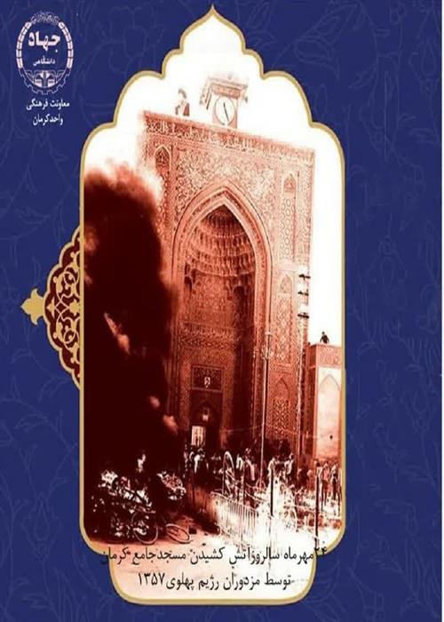 24ماه سالروز آتش کشیدن مسجد جامع کرمان 