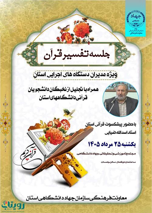 جلسه تفسیر قرآن ویژه مدیران اجرایی استان 