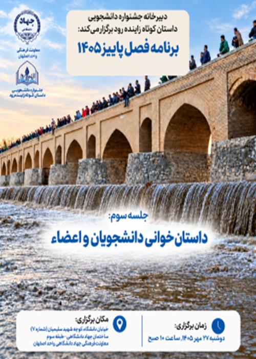چهارمین نشست داستان خوانی دبیرخانه جشنواره دانشجویی داستان کوتاه زاینده رود