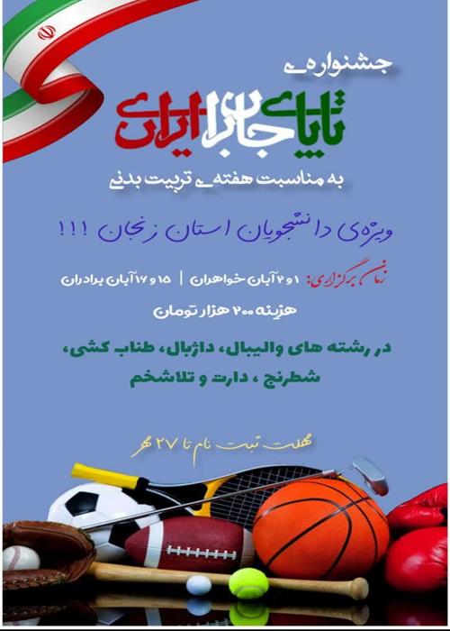 تا پای جان برای ایران 