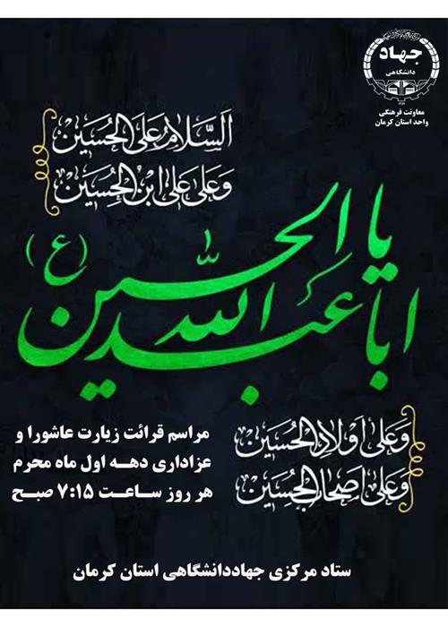 قرائت زیارت عاشورا و عزاداری دهه اول ماه محرم