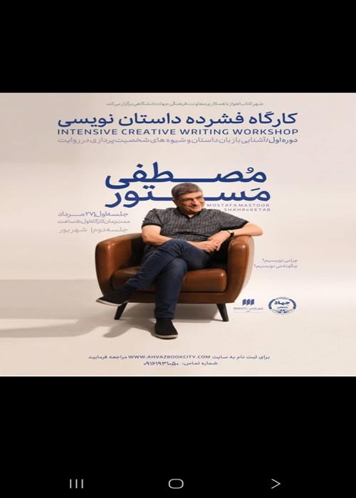 كارگاه فشرده داستان نویسی با حضور مصطفی مستور