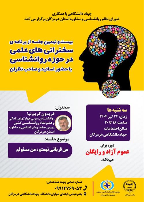 سخنرانی های علمی در حوزه روانشناسی