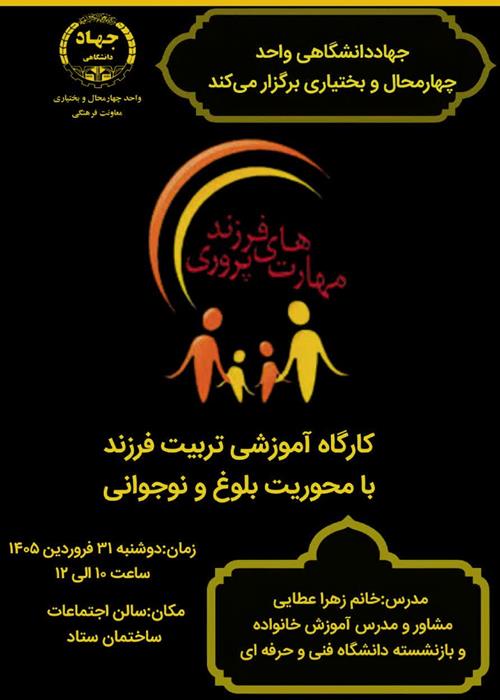 مهارتهای فرزند پروری  (دوره اول)