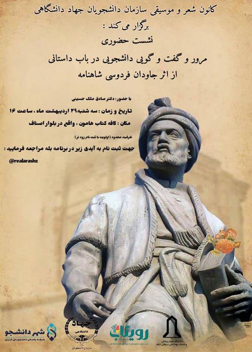 « مرور و گفتگویی دانشجویی در باب داستانی از اثر جاودان فردوسی شاهنامه »