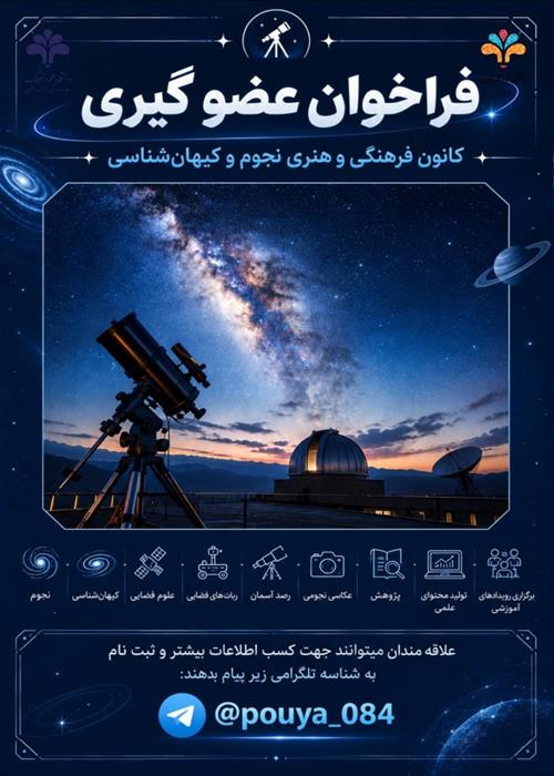 فراخوان عضوگیری کانون فرهنگی و هنری نجوم و کیهان‌شناسی