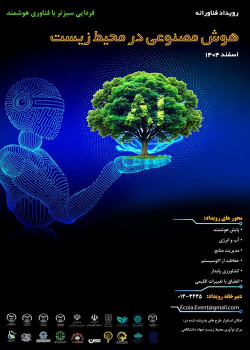 مرحله نهایی داوری رویداد ملی «هوش مصنوعی در خدمت محیط زیست»