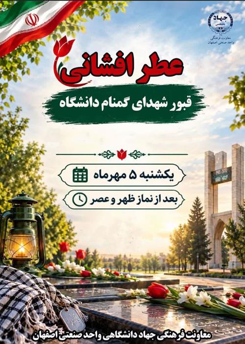 عطر افشانی قبور شهدا
