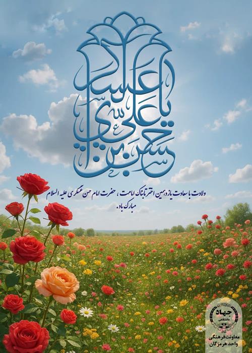 ولادت امام حسن عسکری علیه السلام بر تمامی  عاشقان حضرتش  مبارک باد