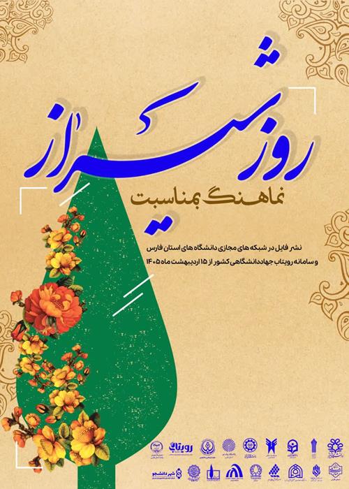 نماهنگ به مناسبت روز شیراز