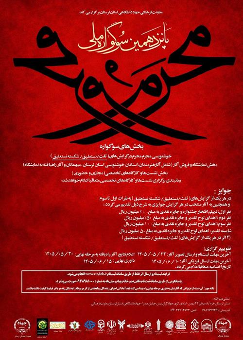 پانزدهمین دوره سوگواره ملی فرهنگی هنری مَحرم مُحرٌم