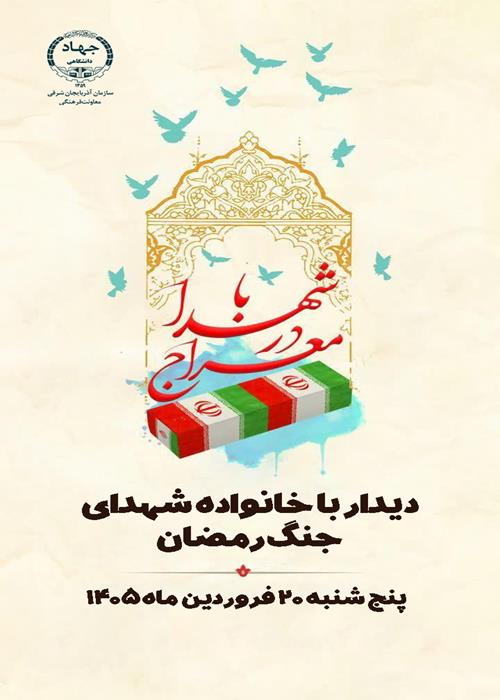 دیدار با خانواده شهدای جنگ رمضان