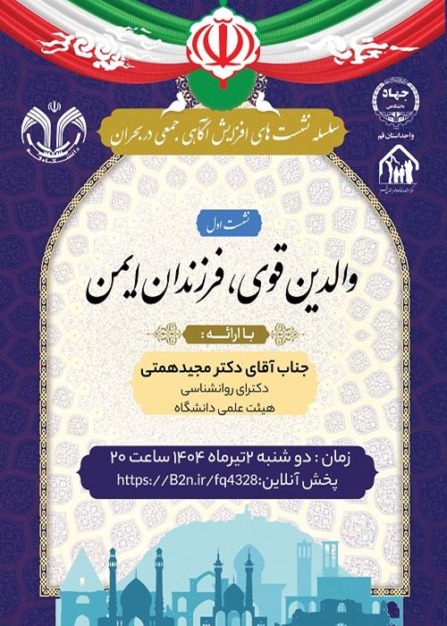 سلسله نشست های آگاهی جمعی در شرایط بحران