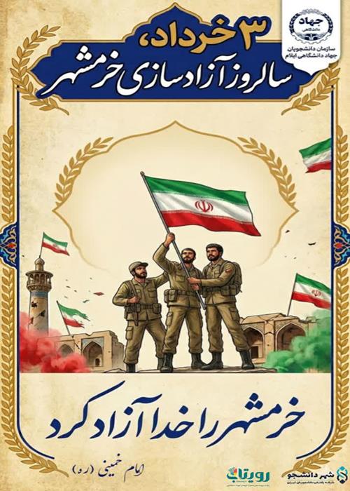 سوم خرداد ؛ سالروز آزادسازی خرمشهر گرامی باد 