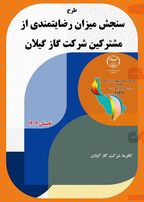 طرح سنجش میزان رضایتمندی از مشترکین شرکت گاز گیلان -تابستان 1404