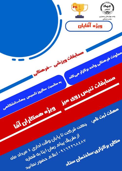 مسابقات فرهنگی -ورزشی به مناسبت سالروز تاسیس جهاددانشگاهی