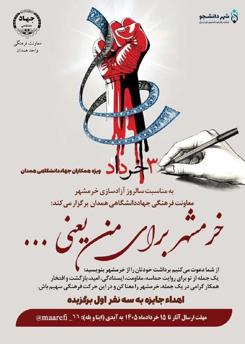 ویژه جهادگران| پویش «خرمشهر برای من یعنی …»
