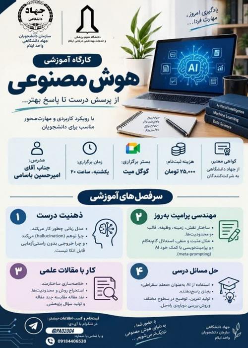 کارگاه آموزشی هوش مصنوعی