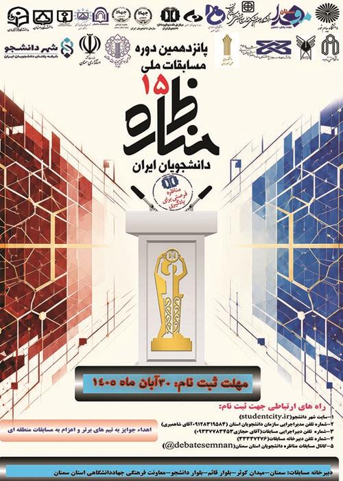 پانزدهمین دوره مسابقات ملی مناظره دانشجویان ایران-مرحله استانی سمنان