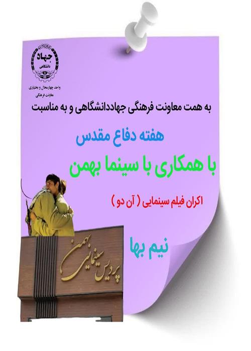 اکران فیلم سینمایی (آن دو) به مناسبت هفته دفاع مقدس