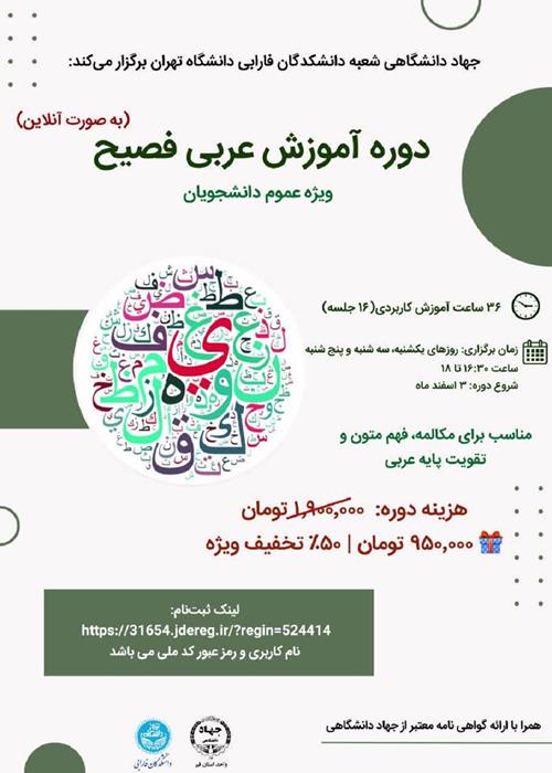 دوره آموزش عربی فصیح (به صورت آنلاین) 