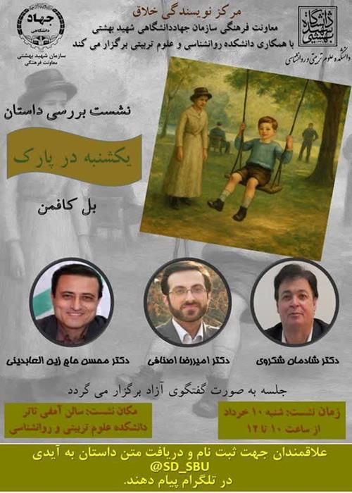 نشست بررسی کتاب چند داستان کوتاه (داستان یکشنبه در پارک)