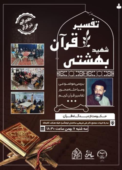 فسیر موضوعی قرآن شهید بهشتی (جلسه 36)