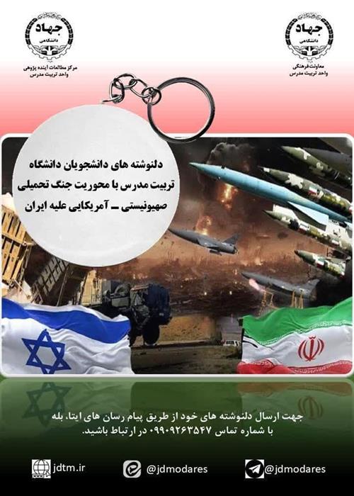 فراخوان دریافت دلنوشته های دانشجویان دانشگاه تربیت مدرس با محوریت جنگ تحمیلی صهیونیستی ـ آمریکایی علیه ایران