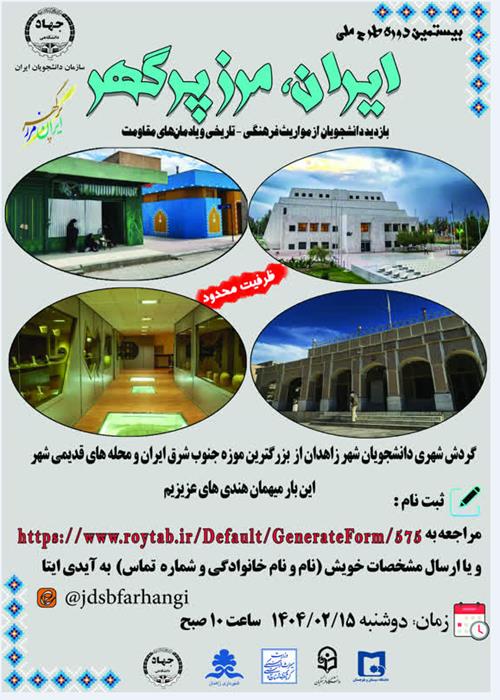 بیستمین دوره ایران مرز پرگهر