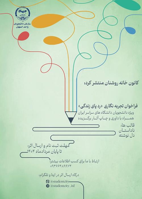 فراخوان تجربه نگاری رد پای زندگی