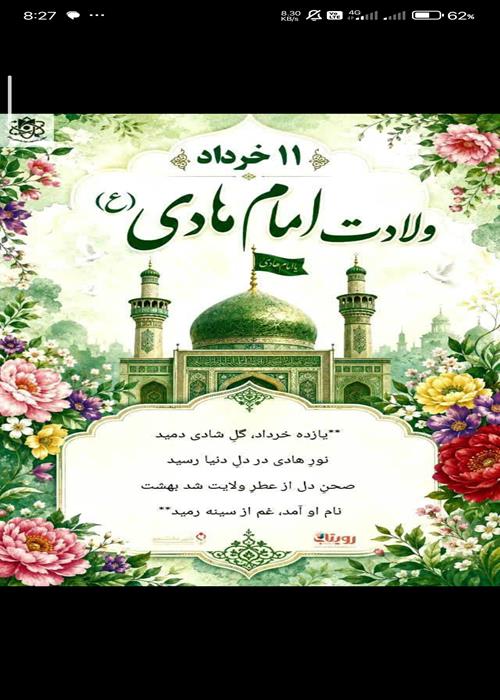 فرا رسیدن روز ولادت چشمه سار عصمت   و قافله سالار کمال و معرفت   "حضرت امام علی النقی الهادی علیه السلام" 
