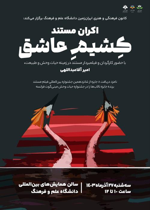 اکران مستند کِشیمِ عاشق