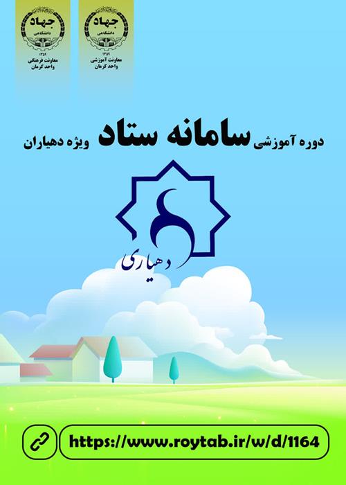 کارگاه آموزش سامانه ستادویژه دهیاران