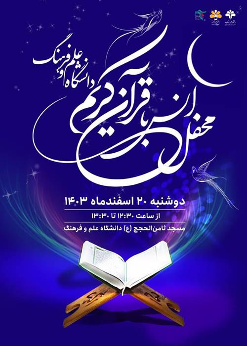 محفل انس با قرآن کریم