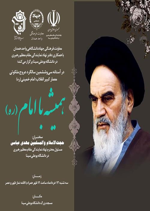 همیشه با امام(ره)