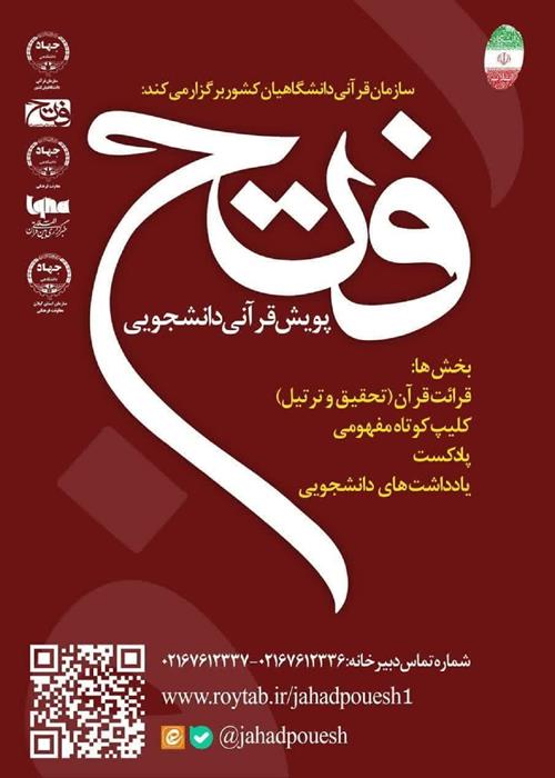 پویش قرآنی دانشجویی«فتح»