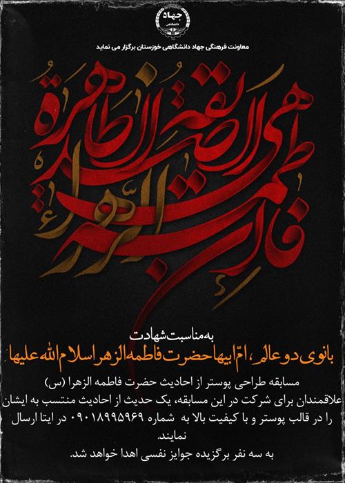 مسابقه طراحی پوستر از احادیث حضرت فاطمه الزهرا (س)