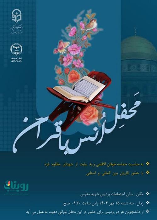 محفل انس با قرآن