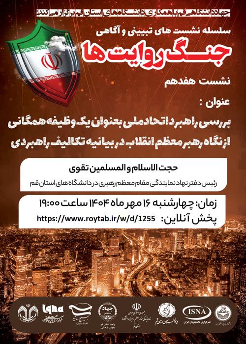 سلسله نشست های تبیین و آگاهی "جنگ روایت ها"