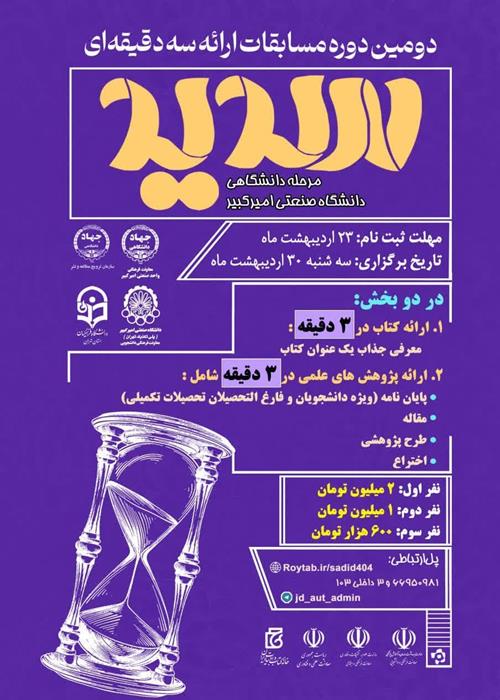 دومین دوره مسابقات ارائه سه دقیقه ای « سدید» - مرحله دانشگاهی - امیرکبیر