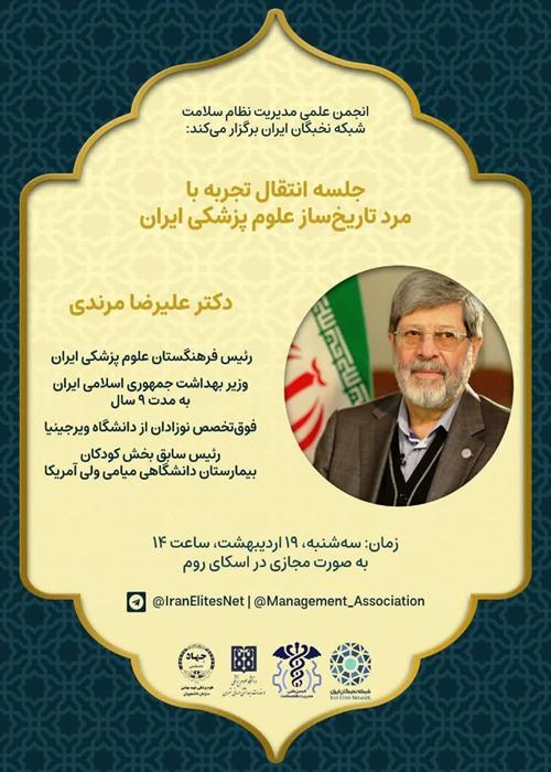 جلسه انتقال تجربه با مرد تاریخ ساز علوم پزشکی ایران