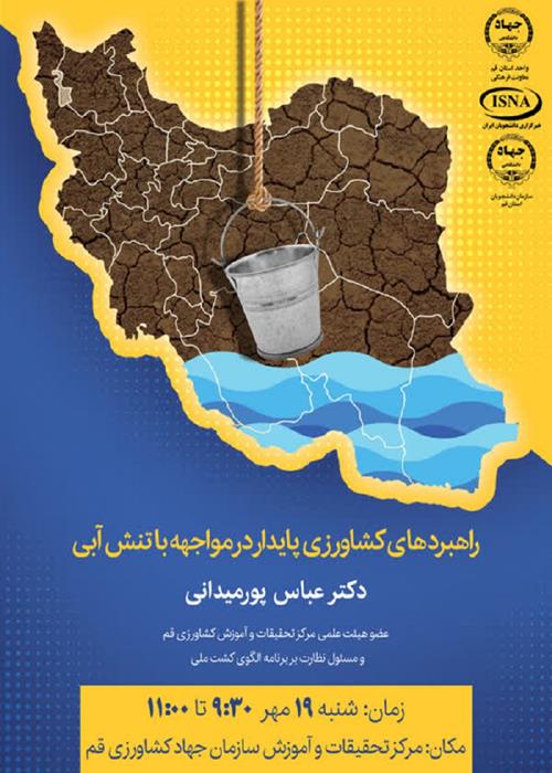 «راهبردهای کشاورزی پایدار در مواجهه با تنش آبی» 