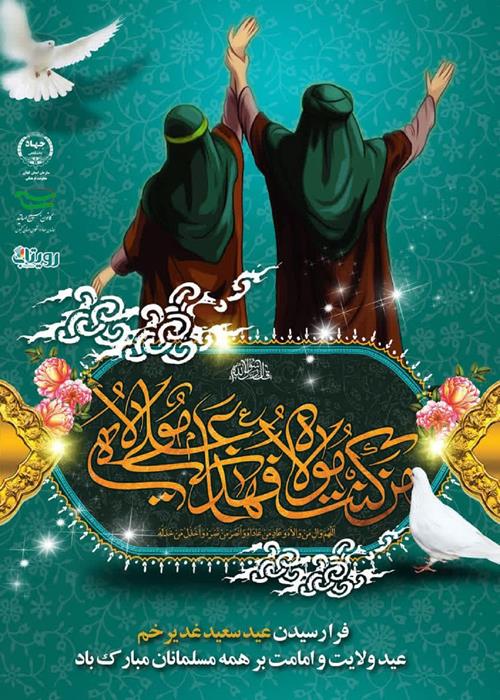 عید سعید غدیر خم مبارک باد.