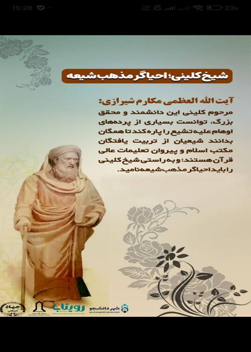 📌۱۹ اردیبهشت؛ روز بزرگداشت شیخ کلینی(ثقةالاسلام)