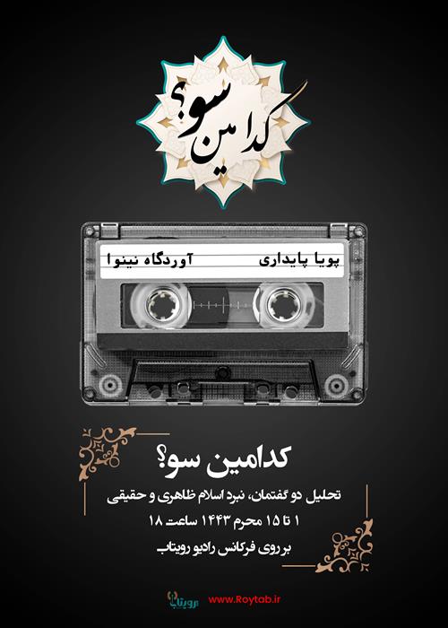 پادکست «کدامین سو؟»