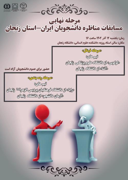 فینال مسابقات ملی مناظره دانشجویان ایران زنجان