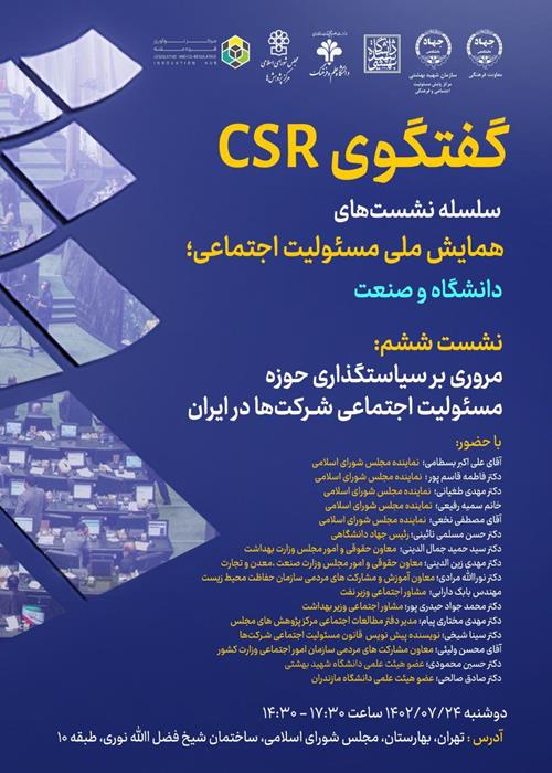 ششمین نشست: مروری بر سیاست گذاری حوزه مسئولیت اجتماعی شرکت ها در ایران 
