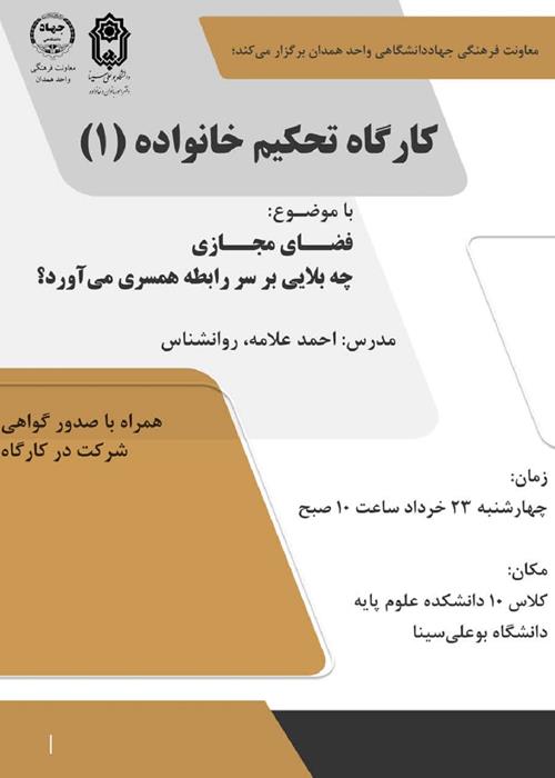 کارگاه تحکیم خانواده برگزار می شود