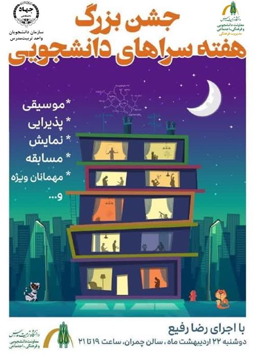 جشن هفته‌ی سراهای دانشجویی