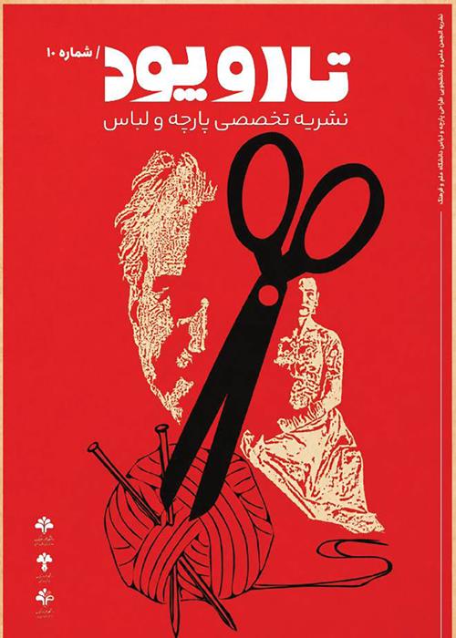 انتشار شمارۀ دهم نشریه دانشجویی تاروپود